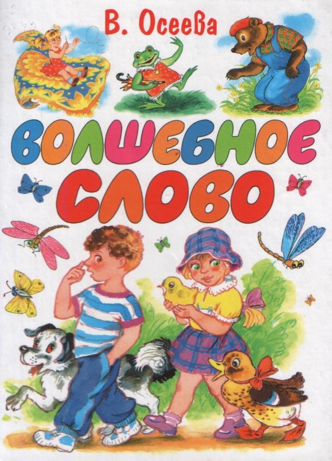 волшебное слово осеева