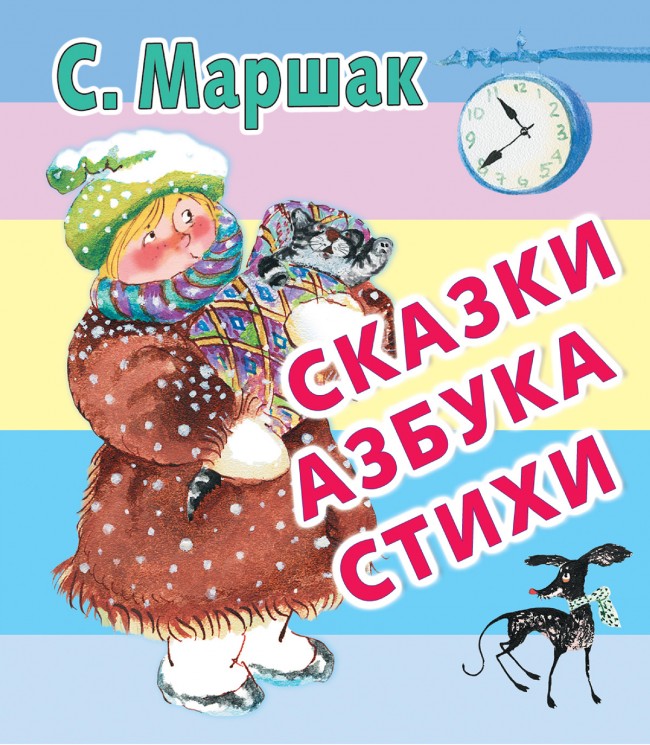 Азбука Маршак